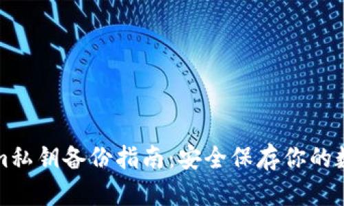 Tokenim私钥备份指南：安全保存你的数字资产