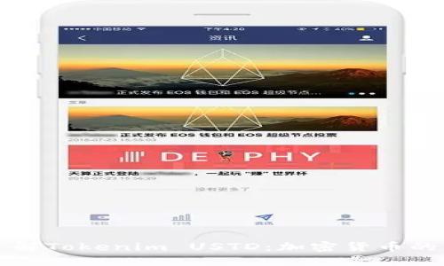 深入了解Tokenim USTD：加密货币的新未来