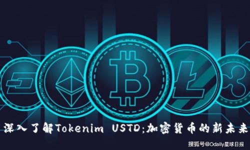深入了解Tokenim USTD：加密货币的新未来