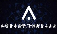 金融加密货币监管：全球