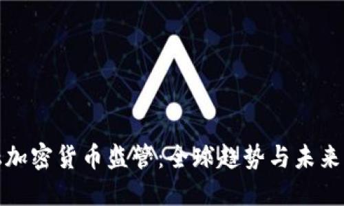 金融加密货币监管：全球趋势与未来展望