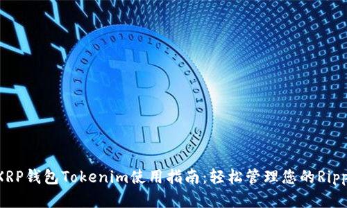  手机XRP钱包Tokenim使用指南：轻松管理您的Ripple资产