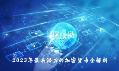 2023年最具潜力的加密货币全解析