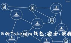 深入解析OKB的Tokenim钱包：