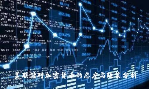 美联储对加密货币的态度与政策分析