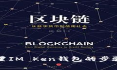 如何有效重置IM Ken钱包的