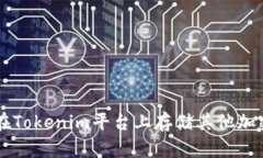 如何在Tokenim平台上存储其