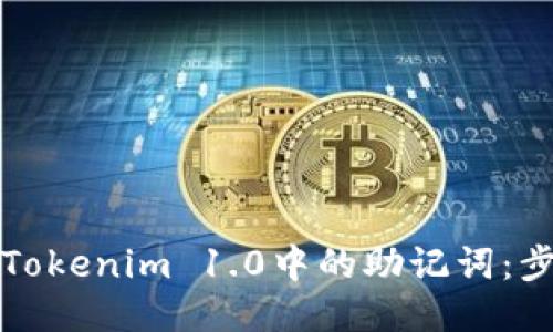 如何找回Tokenim 1.0中的助记词：步骤与指南