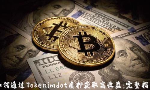 
如何通过Tokenimdot质押获取高收益：完整指南
