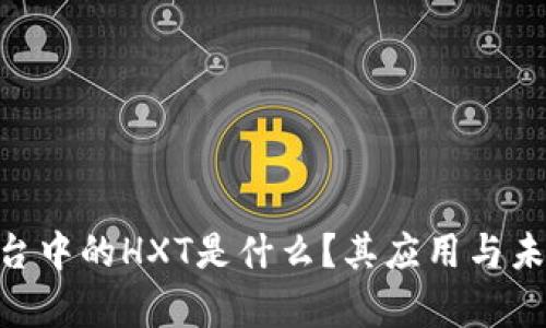Tokenim平台中的HXT是什么？其应用与未来前景分析