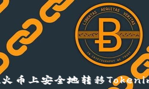   
如何在火币上安全地转移Tokenim资产？