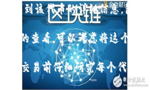 要在 Tokenim 上查看其他代币，可以遵循以下步骤：

1. **访问 Tokenim 网站**：首先访问 Tokenim 的官方网站，确保链接的安全性和真实性。

2. **创建或登录账户**：如果您还没有账户，您可能需要注册一个新账户；如果已有账户，可以直接登录。

3. **寻找代币选项**：在 Tokenim 的主界面上，通常可以找到“市场”或“代币”这一标签，点击进入。

4. **使用搜索功能**：在代币页面，您会看到一个搜索栏。您可以在这里输入您想要查询的代币名称或合约地址。

5. **查看详细信息**：点击您想要查看的代币后，可以看到该代币的详细信息，包括价格、交易量、市场排名、历史数据等。

6. **添加代币到您的资产列表**：如果您想要方便日后的查看，可以考虑将这个代币添加到您的资产监控列表中，通常会有类似的选项。

通过以上步骤，您就可以轻松查看不同的代币。请务必在交易前仔细研究每个代币的信息，以确保投资的安全性和有效性。