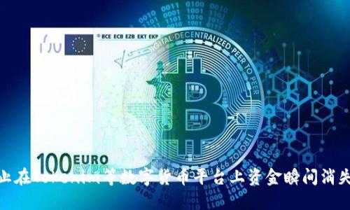 如何防止在Tokenim等数字货币平台上资金瞬间消失的风险
