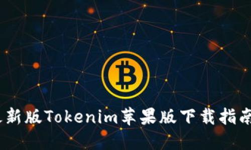 : 2023年最新版Tokenim苹果版下载指南与使用技巧
