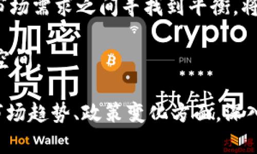 baioti2023年上半年加密货币市场分析：趋势、挑战与未来展望/baioti
加密货币,市场趋势,投资机会,风险管理/guanjianci

2023年上半年，对于加密货币市场而言，是一个充满挑战与机遇的时期。在这一段时间里，比特币、以太坊等主流数字货币的价格波动频繁，区块链技术的应用场景日渐丰富，政策监管的动态变化也对市场产生了深远影响。本文将针对2023年上半年的加密货币市场进行深入分析，探讨市场趋势、面临的挑战以及可能的未来展望。

市场趋势：价格波动与投资热点
2023年上半年，加密货币市场经历了剧烈的价格波动。自2022年下半年以来，各大币种的价格都有了显著回升。例如，比特币的价格在上半年初突破了5万美元的关键心理价位，吸引了大量投资者的关注。

与此同时，以太坊在其2.0升级后的表现也相对强劲。随着去中心化金融（DeFi）和非同质化代币（NFT）市场的蓬勃发展，以太坊生态系统逐渐被更多用户所接受。根据分析师的预测，以太坊将持续吸引投资机构的关注，成为市场的重要投资标的。

在这一时期，其他一些较小的山寨币也获得了投资者的青睐。其中，某些基于特定应用场景的项目如ChainLink、Polkadot等表现突出，成为加密市场中的“黑马”。无论是从交易量还是市值变化来看，这些币种的潜力都逐渐被市场认可。

政策监管的变化对市场的影响
2023年上半年，各国对加密货币市场的监管政策持续发展，尤其是在发达国家和一些新兴市场中，政策变动对市场环境的影响显而易见。例如，在美国，随着经济复苏的推动，政府愈发重视加密货币的监管问题，特别是在防止洗钱、保护投资者权益等方面。

欧洲方面，欧盟在加密货币领域的监管框架逐渐趋于明朗，推出了一系列新的政策措施，旨在提高透明度和合规性。这些政策不仅影响了市场参与者的操作，还对加密货币的投资环境产生了重大影响。

面对不断变化的政策环境，市场参与者如何有效应对并适应政策变化，成为了一个重要课题。对于投资者而言，了解政策的进展、寻求合法合规的投资机会，将是下半年市场策略制定的核心要点。

投资机会与风险管理
尽管加密货币市场存在相对高的波动性和风险，但仍然蕴藏着巨大的投资机会。随着越来越多的传统金融机构进入这一领域，市场的成熟度和透明度也在提升。机构投资者的参与不仅为市场带来了流动性，也提升了投资者对市场的信心。

在选择投资项目时，投资者应当关注多个维度。首先，应该对项目的背景、团队以及技术实现进行深入研究，以评估项目的长期价值。其次，投资者应根据自身风险承受能力制定合理的投资组合，避免将所有资金集中投资于单一项目。

风险管理也是投资过程中不可忽视的一环。通过设置止损、止盈等策略，以及及时调整投资组合，投资者可以有效规避潜在的风险。此外，参与者还应时刻关注市场动态和技术趋势，确保自己的投资决策能够与市场变化相适应。

未来展望：技术创新与用户需求
展望未来，数字货币市场的技术创新和用户需求将成为重要驱动力。随着区块链技术的不断发展，行业标准有望逐渐形成，这将为加密货币的应用前景开辟新的可能性。例如，跨链技术的发展将释放更多资本市场资源，降低交易成本，提高交易效率。

另一方面，用户需求的变化也将推动加密货币产品的多样化。从简单的交易平台到集成金融服务的综合生态系统，市场参与者需要不断探索用户的需求，提升服务质量和用户体验，以适应市场的快速变化。

综上所述，2023年上半年，加密货币市场面临着多重趋势和挑战。市场的快速变化要求投资者不断学习和适应，同时也为有远见的投资者提供了良好的机遇。只有理解市场动态，明确风险管理策略，才能在这个充满无限可能的市场中占据先机。

相关问题探讨

问题一：加密货币的安全性如何保障？
加密货币的安全性是投资者最关心的问题之一。随着越来越多的用户参与，加密货币交易和持有的安全风险也随之增加。要保障加密货币的安全性，投资者可以采取以下几种方法：

首先，选择知名的加密货币交易所进行交易。市场上的交易所层次不齐，一些不正规的交易所可能存在安全隐患或者流动性不足。用户应优先选择那些经过严格审查并且信誉良好的交易所。同时，建议开启二步验证等安全措施，以增强账户安全性。

其次，使用冷钱包存储加密货币。冷钱包相对于在线热钱包来说，具有更高的安全性。用户可以将大额资金转移到冷钱包中进行离线存储，以防止网络攻击。

此外，投资者需要提升自己的安全意识。要定期检查账户的交易记录，保持密码的复杂性，并避免在公共网络环境下进行交易，以减少遭遇钓鱼攻击的风险。

问题二：加密货币与传统金融市场的关系是什么？
加密货币与传统金融市场之间的关系正变得愈发紧密。随着区块链技术的发展和加密资产逐渐被大众接受，越来越多的传统金融机构开始探索与加密货币的结合。

首先，许多传统银行和金融机构都在探索如何将加密货币纳入其金融产品和服务当中。比如，有些银行已经开始提供加密货币交易服务，有些则通过发行自己的稳定币与传统货币对接，以提升交易的便利性。

其次，加密货币的出现也使得传统金融市场面临挑战。许多传统投资者开始将目光转向加密货币，以寻求更高的收益。金融产品的多样化以及资金流动性的提升，也促使传统市场不得不调整自身的业务策略，以保持竞争力。

最后，监管政策的变化也影响着这两者的关系。由于加密货币市场波动性较大，世界各国纷纷开始完善监管框架，以确保市场秩序的稳定。可以预见，未来加密货币与传统金融市场的联系将愈发紧密，二者之间的相互影响和推动将成为市场发展的关键。

问题三：如何挑选具有潜力的加密货币项目？
在加密货币市场中，挑选具有潜力的项目是一项挑战也是一门艺术。以下是几种有效的挑选方法：

首先，评估项目的团队背景是必要的。成功的项目通常有经验丰富、声誉良好的创始团队。投资者可以通过项目的官方网站、社交媒体及各类社区论坛来了解团队成员的历史背景和以往的成功案例。

其次，了解项目的白皮书和技术路线图是评估项目潜力的关键步骤。白皮书中应详细描述项目的设计理念、技术实现方案以及市场目标等信息。一个清晰的技术路线图能够展示项目的长期规划及未来发展方向，这对于判断项目的可行性至关重要。

再者，观察项目的社区支持情况也是重要的考量指标。一个健康活跃的社区通常意味着项目受到了广泛关注与认可。投资者可以通过社交媒体、Telegram群组、Reddit等平台来了解项目的社区反馈和参与度。

最后，行业前景及市场需求也要综合考虑。观察此项目的应用场景及潜在用户群体，越是能够解决现实问题或满足需求的项目，其可持续发展能力就越强。此外，投资者应对市场的趋势、技术的发展保持敏锐的洞察力，以便及时调整投资策略。

问题四：加密货币未来的发展趋势是怎样的？
加密货币的未来发展趋势将受多种因素的影响。首先，随着技术的不断演进，尤其是区块链技术的突破，加密货币的使用场景和应用方式将会不断扩展。

其次，用户教育和市场普及将成为未来发展的重要因素。随着各类教育资源的丰富以及市场知识的传播，新用户的加入将推动整个市场的繁荣。同时，用户对加密货币的认知也将影响其接受程度和参与意愿，普及教育对加密货币的长远发展至关重要。

政策和监管的完善也将影响未来加密货币市场的走向。政府在合规方面的努力会提升市场的信任度，使得更多的传统投资者愿意参与。在监管政策与市场需求之间寻找到平衡，将推动加密资产市场变得更加成熟。

总之，未来的加密货币市场将朝着清晰透明、更加合规、用户友好的方向演进，随着技术、市场和政策的共同发展，能够为投资者提供更多的机会与想象空间。

本文围绕2023年上半年加密货币市场进行了全面的分析和探讨，希望为投资者提供有价值的参考和指导。无论是在投资策略、风险管理，还是在关注市场趋势、政策变化方面，深入了解都能帮助投资者在快速变化的市场中占据优势。