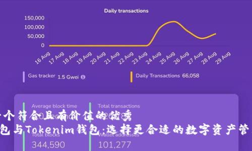 思考一个符合且有价值的优秀  
 OK钱包与Tokenim钱包：选择更合适的数字资产管理工具