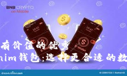思考一个符合且有价值的优秀  
 OK钱包与Tokenim钱包：选择更合适的数字资产管理工具