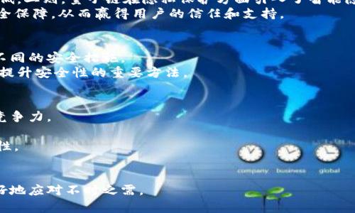   如何解决Tokenim无法转出量子链的问题？ / 
 guanjianci Tokenim, 量子链, 转账问题, 区块链技术 /guanjianci 

引言
随着区块链技术的不断发展，越来越多的加密货币和去中心化金融工具涌现出来。其中，Tokenim作为一款受到关注的代币，其在量子链上的应用引发了广大用户的热议。然而，近年来，不少用户反映在进行Tokenim转账时遭遇了无法转出的困扰。这不仅影响了用户的交易体验，也引发了一系列关于Tokenim及量子链的问题。本文将深入探讨这一问题的根源，提供可能的解决方案，以及在使用Tokenim时需要注意的其他相关问题。

Tokenim无法转出量子链的原因
在探讨如何解决Tokenim无法转出量子链的问题之前，首先需要分析造成这一现象的潜在原因。我们可以将这些原因归纳为以下几类：

h41. 网络堵塞/h4
量子链作为一个区块链平台，其交易处理能力是有限的。当平台上的交易量骤增时，网络可能会出现堵塞，导致交易延迟甚至无法处理。这对于那些希望迅速完成转账的用户来说，无疑是一个巨大的障碍。

h42. 合约问题/h4
Tokenim作为一种代币通常是在智能合约的框架下运行。如果智能合约存在bug或没有正确设置，就有可能导致Tokenim的转账功能无法正常使用。这种技术上的问题需要开发者的及时修复和更新。

h43. 钱包兼容性/h4
许多用户可能会使用不同的钱包来管理其Tokenim代币。如果所使用的钱包不完全兼容量子链或Tokenim的技术标准，可能会出现无法转出代币的情况。用户在选择钱包时，需确保其对Tokenim和量子链的支持。

h44. 用户操作失误/h4
在加密货币的转账过程中，用户的操作失误也常常导致转账失败，比如地址错误、操作不当等。因此，了解转账流程并小心操作是至关重要的。

解决Tokenim转出问题的步骤
针对上述原因，我们可以提出一些相应的解决方案，以帮助用户克服Tokenim无法转出的障碍。

h41. 检查网络状态/h4
用户在进行Tokenim转账前，应先检查量子链的网络状态。可以通过官方渠道或区块链浏览器查询当前网络的堵塞情况。如果网络拥堵，建议稍等片刻再尝试转账。

h42. 测试智能合约/h4
如果用户怀疑智能合约存在问题，可以查看Tokenim的官方渠道，了解是否存在最新的合约版本。如果有更新，建议用户及时更新合约以修复可能存在的bug。

h43. 选择兼容钱包/h4
在选择Tokenim钱包时，用户务必选择那些经过社区验证且被广泛使用的钱包。许多专门支持量子链和Tokenim的官方钱包能够提供更好的兼容性和使用体验。

h44. 学习转账流程/h4
用户需熟悉Tokenim的转账流程，如如何正确输入地址、设置交易费用等，以避免因个人操作失误而导致的转账问题。在进行大额转账时，建议先小额尝试确保流程正常。

相关问题讨论
在此背景下，用户们可能还会产生一些与Tokenim及量子链相关的其他问题，下面将逐一讨论这些常见问题。

h4问题一：Tokenim是什么？为何有如此多用户关注？/h4
Tokenim是一种基于量子链平台的数字代币，旨在为用户提供快速、安全的交易体验。自从推出以来，Tokenim因其独特的技术基础、活跃的社区和广泛的应用场景而受到关注。
Tokenim的优势不仅体现在其交易速度和低费用上，更在于量子链所带来的去中心化特性。通过量子链，用户可以享受到更高的安全性和隐私保护，这使得Tokenim逐渐成为用户追捧的对象。同时，Tokenim在去中心化应用（DApp）中的广泛应用场景，进一步增强了其吸引力。

h4问题二：量子链的技术优势是什么？/h4
量子链是一种新型的区块链解决方案，其在速度、隐私和安全性等方面相较于传统区块链具有显著优势。首先，在交易速度方面，量子链采用了高效的分片技术，使得每笔交易的处理时间大幅降低。二则，量子链在隐私保护方面引入了智能隐私合约，可以有效保障用户的隐私数据安全。
量子链的安全性也是其一大优势。通过采用独特的共识算法和加密技术，量子链极大地降低了被攻击的风险。银行及金融机构等亟需保护用户数据的行业可以利用量子链技术提供更严密的安全保障，从而赢得用户的信任和支持。

h4问题三：如何安全地存储Tokenim代币？/h4
存储Tokenim代币的安全性是所有用户必须重视的问题。首先，用户找到支持Tokenim的钱包是至关重要的。可以选择官方推荐的钱包，确保其获得社区的信任。其次，用户应根据钱包类型采取不同的安全措施。
对于冷热钱包，可以考虑将大部分代币存储在冷钱包中（离线存储），仅将少量用于交易的代币放在热钱包中。用户在进行交易时，应定期更新钱包和查阅安全建议。同时，激活双重身份验证也是提升安全性的重要方法。

h4问题四：Tokenim未来的发展方向如何？/h4
Tokenim的未来发展趋势将受到多个因素的影响，包括市场需求、技术变革和法律政策等。首先，作为一种代币，Tokenim需要不断拓展其应用场景且适应不断变化的市场需求，才能保持其市场竞争力。
其次，随着区块链技术的不断进步，Tokenim在技术层面的更新也必不可少。通过不断其智能合约和技术架构，提升交易速度和安全性，Tokenim可以在用户中维持良好的口碑和稳定的用户群。
最后，法律政策的变化同样对Tokenim的发展起着至关重要的作用。随着全球对加密货币监管的不断加强，Tokenim在合规性方面需要更加重视，确保其业务在不同国家和地区的合法性与合规性。

总结
Tokenim转不出量子链的问题，虽然令人困扰，但通过合理的分析和技术手段可以找到解决之道。在未来，Tokenim与量子链的合作将展示更多可能性，而用户也需提升自身的区块链知识，以更好地应对不时之需。