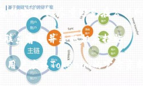 在Tokenim等加密货币交易平台上，用户通常可以通过不同方式提取资金，包括将加密货币转换为法定货币并提取到银行卡。不过，具体的提现流程和政策可能因平台而异，因此需要详细了解相关操作。

### 1. **提现流程概述**

提现的步骤一般包括几个基本环节。首先，用户需要登录到他们的Tokenim账户，查看账户余额和资产配置。接着，用户应将想要提现的加密货币转换为法定货币。如果Tokenim支持这种交易，用户可以直接在平台内完成兑换。

转换后的法定货币可以通过银行转账的方式提取到银行卡。一些平台也支持通过第三方支付服务（如PayPal、支付宝等）进行提现，但这个选项具体取决于平台的支持情况。

### 2. **提现限额与手续费**

在提现的过程中，用户需要留意提现的限额。Tokenim平台通常会设置日限额或月限额，以保护用户的资产安全。此外，提现过程中可能还会产生手续费，这一点也需要用户在操作前进行了解。

手续费的收取标准可能与提取金额成比例，也可能是固定的，因此在进行提现前，最好查看相关的费用说明。

### 3. **验证身份的必要性**

为了防止诈骗和洗钱行为，Tokenim等平台通常要求用户在进行大额提现时验证身份。这包括提供个人身份证明文件，如护照或驾照，以及其他的身份认证信息。

这个过程虽然可能会增加提现的时间，但能够提高账户的安全性，确保用户资金的安全。因此，建议用户在注册账户时尽早完成身份验证，以便在需要时能够顺利提现。

### 4. **常见问题解答**

1. Tokenim支持哪些提款方式？
Tokenim通常支持多种提款方式，包括银行转账、电子钱包和第三方支付平台等。用户可根据自己的需求选择合适的提现方式。

银行转账是最为常见的方式，用户需要提供相关的银行账户信息，如账户名、账号、银行信息等。在一些情况下，提现可能需要一定的处理时间，尤其在银行节假日时，到账时间可能会延长。

2. 提现过程中遇到问题该怎么办？
如果在提现过程中遇到任何问题，用户可以首先查看Tokenim的帮助中心或常见问题解答（FAQ）。若问题依然存在，可以联系平台的客户服务团队。

多数平台都提供在线聊天、邮件或电话支持服务。用户在联系客户服务时，最好提供详细的信息，以便对方能快速定位问题并给出解决方案。

3. 提款时间一般需要多久？
提取的时间取决于多种因素，包括所选择的提现方式、平台的处理时间以及银行的工作效率。一般情况下，银行转账的提现时间可能在1-5个工作日之间，而电子钱包提现相对较快，可能在数小时内完成。

用户在提现前，最好查看平台提供的信息以获取更详细的预计时间。如果提现超出正常范围，建议尽快联系客户服务查询。

4. 如何保证提现安全？
为保障提现的安全，用户应采取多种措施，包括启用两步验证、定期更改密码、确保电脑和手机设备的安全等。尽量避免在公共网络环境下进行操作，保护个人信息。

此外, 用户应定期查看账户的交易记录，以便及时发现任何异常情况。如果发现可疑活动，应立即联系客服并采取相应措施。

以上内容概述了如何在Tokenim进行提现的基本信息。不过，具体的办理流程、时间和费率等信息，用户应以Tokenim的官方资料为准。
