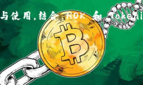 当然可以，Tokenim 钱包是一个加密货币钱包，常常与各种加密货币项目如 HOK 进行关联与使用。结合 HOK 和 Tokenim 钱包的内容，可以探讨 HOK 在 Tokenim 钱包中的应用案例、使用教程及其潜在优势等。

为您提供一个示例结构：

HOK 与 Tokenim 钱包的完美结合：您的加密货币理财新选择