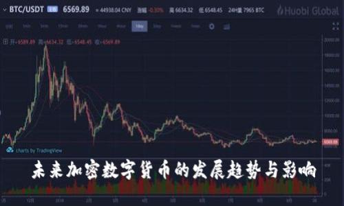 未来加密数字货币的发展趋势与影响