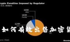 Tokenim平台如何有效出售加