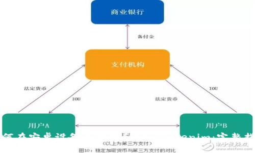 如何在安卓设备上下载和安装Tokenim：完整指南