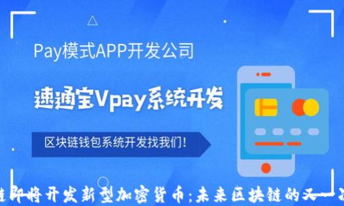 
波场链即将开发新型加密货币：未来区块链的又一次跃进