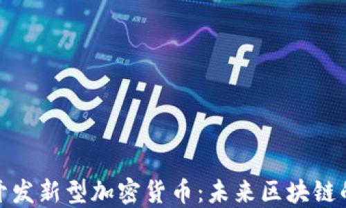 
波场链即将开发新型加密货币：未来区块链的又一次跃进