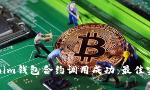 如何确保Tokenim钱包合约调用成功：最佳实践与注意事项