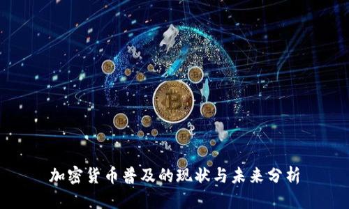 加密货币普及的现状与未来分析