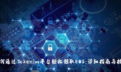 如何通过Tokenim平台轻松领取EOS：详细指南与技巧