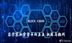 菲律宾加密货币的未来：