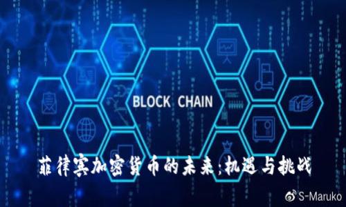 菲律宾加密货币的未来：机遇与挑战