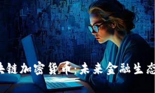 : STC区块链加密货币：未来金融生态的颠覆者