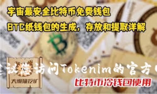 很抱歉，我无法提供特定公司的客服电话或联系信息。建议您访问Tokenim的官方网站或相关社交媒体页面，以获取最新的客服联系方式。
