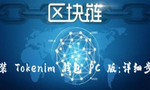 如何下载和安装 Tokenim 钱包 PC 版：详细步骤与实用指南