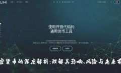 加密货币的深度解析：理解其影响、风险与未来