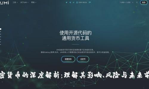 加密货币的深度解析：理解其影响、风险与未来前景