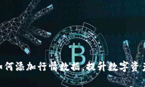 Tokenim如何添加行情数据，提升数字资产管理效率