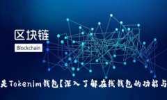 什么是Tokenim钱包？深入了