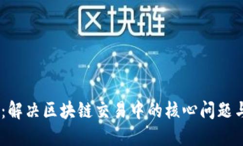  TokenIM：解决区块链交易中的核心问题与反馈机制