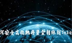 : 如何安全高效地将资金转