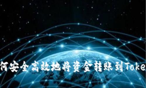 : 如何安全高效地将资金转账到Tokenim？