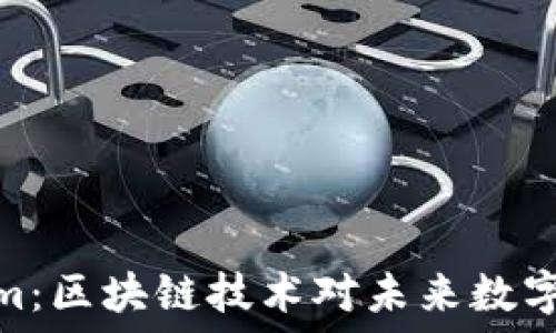   
探索Tokenim：区块链技术对未来数字货币的影响