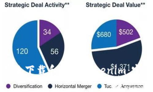 如何有效下载和使用Tokenim：完全指南