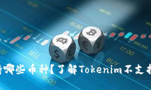 Tokenim平台支持哪些币种？了解Tokenim不支持的币种及其影响