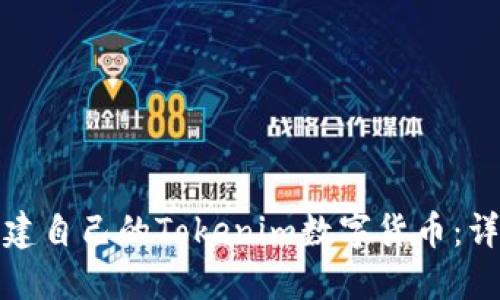 如何创建自己的Tokenim数字货币：详细教程