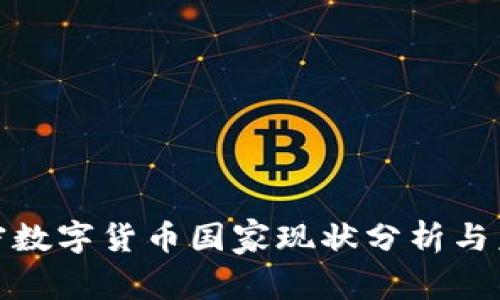 全球加密数字货币国家现状分析与未来趋势