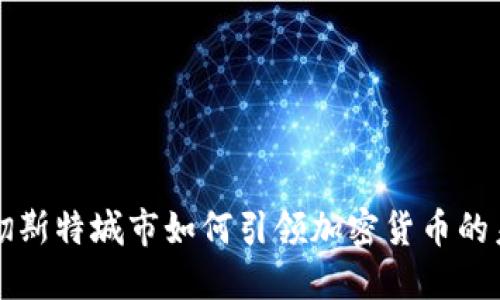 曼彻斯特城市如何引领加密货币的未来